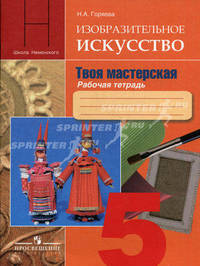 Изобразительное искусство. Твоя мастерская. Рабочая тетрадь. 5 класс. Пособие для учащихся общеобразовательных учреждений
