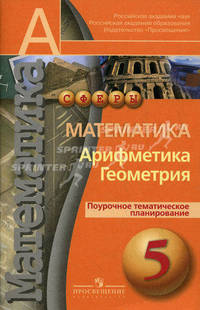 Математика. Арифметика. Геометрия. Поурочное тематическое планирование. 5 класс