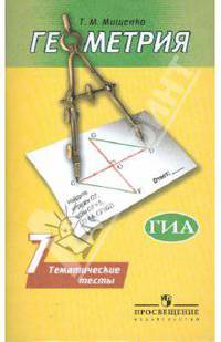 Геометрия. 7 класс. Тематические тесты (к учебнику Погорелова)