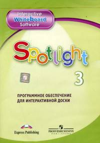 CD-ROM. Английский язык. Английский в фокусе. 3 класс. Программное обеспечение для интерактивной доски