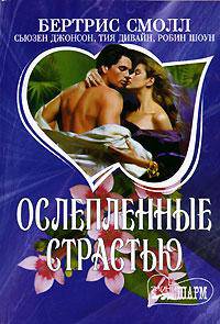 Ослепленные страстью: Роман. / Пер. с англ. - (Мини-Шарм)