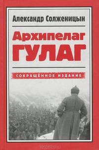 Архипелаг ГУЛАГ. 1918-1956. Опыт художественного исследования. Сокращенное издание