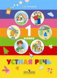 Устная речь. 1 класс. Учебник для специальных (коррекционных) образовательных учреждений VIII вида
