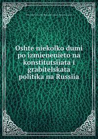 Oshte niekolko dumi po izmienenieto na konstitutsiiata i grabitelskata politika na Russiia