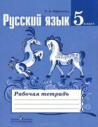 Русский язык. 5 класс. Рабочая тетрадь к учебнику Ладыженской Т.А. "Русский язык. 5 класс"