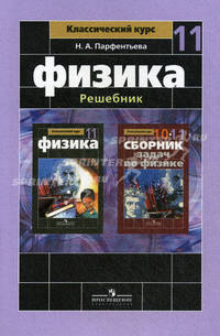 Физика. Решебник. 11 класс: Пособие для учителей общеобразовательных учреждений / Н.А. Парфентьева. - ил. - (Классический курс).