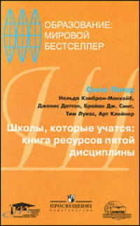 Школы, которые учаться. Книга ресурсов пятой дисциплины.