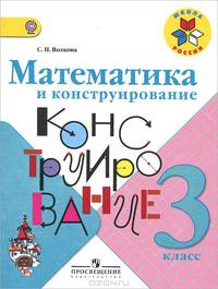 Математика и конструирование. 3 класс. Пособие для учащихся. ФГОС