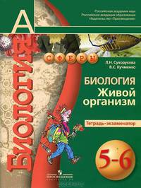 Биология. Живой организм. 5-6 классы. Тетрадь-экзаменатор