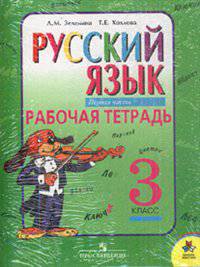 Русский язык. Рабочая тетрадь. 3 класс. Пособие для учащихся общеобразовательных учреждений (количество томов: 2)