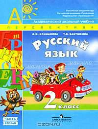 Русский язык. 2 класс. В 2 частях. Часть 2