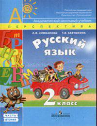 Климанова. Русский язык. 2 кл. ч.2. Учебник. (УМК "Перспектива")