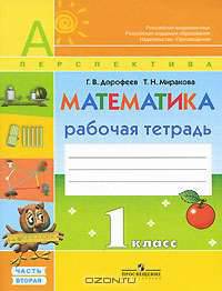 Математика. Рабочая тетрадь. 1 класс. В 2 частях. Часть 2