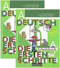 Deutsch: Die Ersten Schritte: 3 klasse: Arbeitsbuch "А", "B" / Немецкий язык. Первые шаги. 3 класс. Рабочая тетрадь. Части А, Б (комплект из 2 книг)