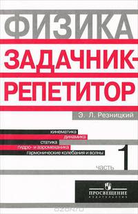 Физика. Задачник-репетитор. 10-11 классы. В 3-х частях. Часть 1