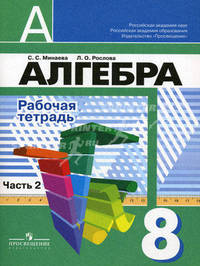 Алгебра. 8 класс. Рабочая тетрадь (к учебнику Дорофеева) (количество томов: 2)