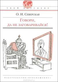 Ольга Северская: Говори, да не заговаривайся!