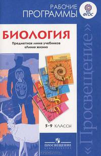 Биология. Рабочие программы. Предметная линия учебников 'Линия жизни': 5-9 классы: Пособие для учителей общеобразовательных учреждений / В.В. Пасечник, С.В. Суматохин, Г.С. Калинов