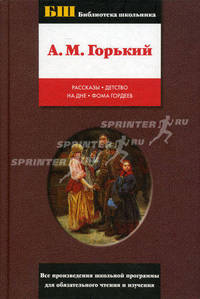 Макар Чудра ; Старуха Изергиль; Челкаш: Рассказы; Детство: Повесть; На дне: Пьеса; Фома Гордеев: Роман - (Библиотека школьника: Все произведения школьной программы для обязательног