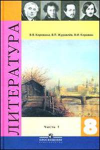 Литература. 8 класс (комплект из 2 книг + CD)