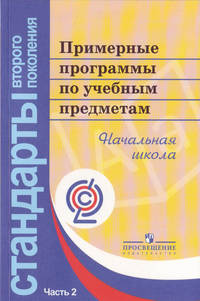 Примерные программы по учебным предметам. Начал.шк. В 2-х ч. Ч.2.(сер. 'Стандарты 2-го поколения').