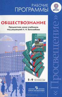 Обществознание. Рабочие программы. Предметная линия учебников под редакцией Л.Н.Боголюбова: 5-9 классы: Пособие для учителей общеобразовательных учреждений / Л.Н. Боголюбов, Н.И. Г