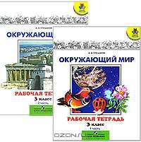 Окружающий мир. Рабочая тетрадь. 3 класс. ФГОС (количество томов: 2)