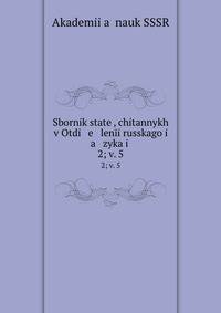 Сборник статей, читанных в Отделении Русского языка. 2; v. 5