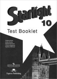 Английский язык. 10 класс. Starlight. Звездный английский. Контрольные задания (новая обложка)