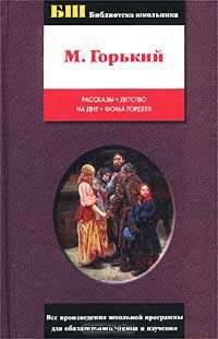 Рассказы. Детство. На дне. Фома Гордеев