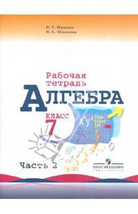 Алгебра. 7 класс. Часть 2. Рабочая тетрадь к учебнику Ю.Н. Макарычева и др.