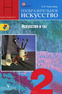 Изобразительное искусство. 2 класс. Искусство и ты. Учебник. ФГОС