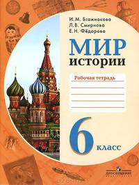 Мир истории. Рабочая тетрадь: 6 класс: Пособие для учащихся специальных (коррекционных) образовательных учреждений VIII вида / И.М. Бгажнокова, Л.В. Смирнова, Е.Н. Федорова.