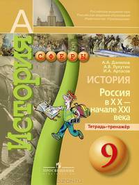 Данилов (Сферы) История России в ХХ-ХХI вв. 9 кл. Тетрадь-тренажёр (Просв.)
