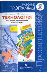 Технология. 1-4 классы: Рабочие программы: Предметная линия учебников 'Перспектива': Пособие для учителей общеобразовательных учреждений 2-e изд.