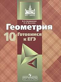 Геометрия. Готовимся к ЕГЭ. 10 класс: Пособие для учащихся общеобразовательных учреждений / В.Н. Литвиненко, О.А. Батугина. - ил. - (МГУ - школе).