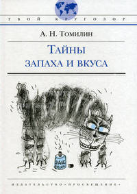 Тайны запаха и вкуса