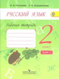 Русский язык. 2 класс. Рабочая тетрадь. В 2-х частях. Часть 2. К учебнику А.В. Поляковой ФГОС