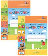 Математика. 1 класс. Рабочая тетрадь. В 2 частях (комплект)