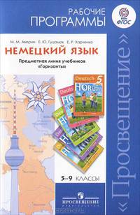 Немецкий язык. 5-9 класс. Рабочие программы. Предметная линия учебников "Горизонты". ФГОС
