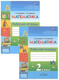 Математика. 2 кл Рабочая тетрадь. в 2-х ч. Часть 1. (ФГОС) /УМК 'Перспектива'