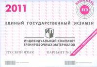 ЕГЭ. 2011. Русский язык. Индивидуальный комплект тренировочных материалов. Вариант № 2