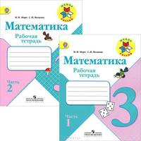 Математика. 3 класс. Рабочая тетрадь (комплект из 2 тетрадей)