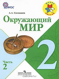 Окружающий мир. 2 класс. Учебник. ФГОС (+ CD-ROM; количество томов: 2)