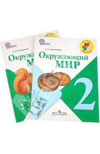 Окружающий мир. 2 класс. Учебник для общеобразовательных учреждений. В 2-х частях