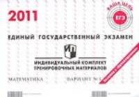 Единый государственный экзамен. Математика. Индивидуальный комплект тренировочных материалов. Вариант №1