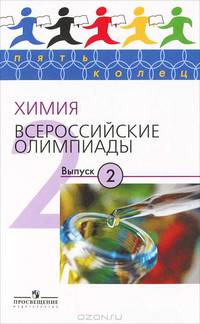 Химия. Всероссийские олимпиады. Выпуск 2
