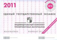 Единый государственный экзамен. Математика. Индивидуальный комплект тренировочных материалов. Вариант №2