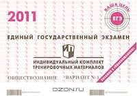 Единый государственный экзамен 2011. Обществознание. Индивидуальный комплект тренировочных материалов. Вариант № 1