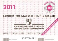 Единый государственный экзамен. Обществознание. Индивидуальный комплект тренировочных материалов. Вариант №2